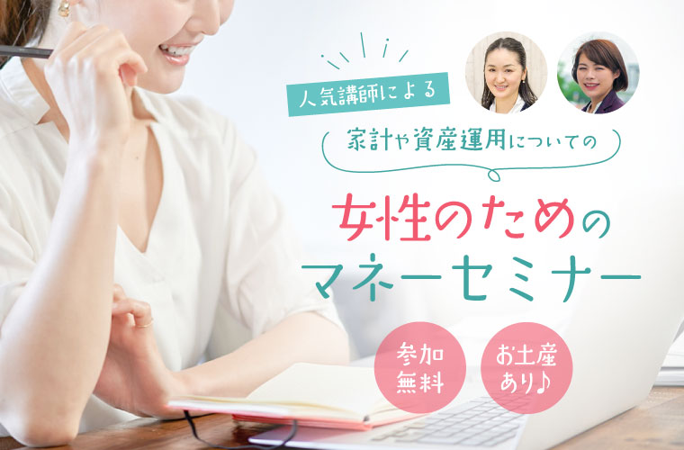 【姫路】家計や資産運用についての「女性のためのマネーセミナー」開催！参加無料でお土産も♪