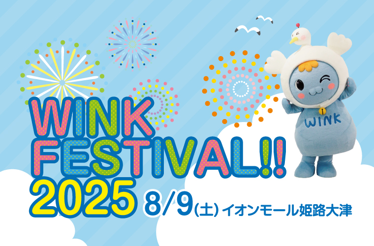 【姫路】「WINK FESTIVAL!! 2025」開催！「ぶらばん。」の公開収録や抽選会も♪