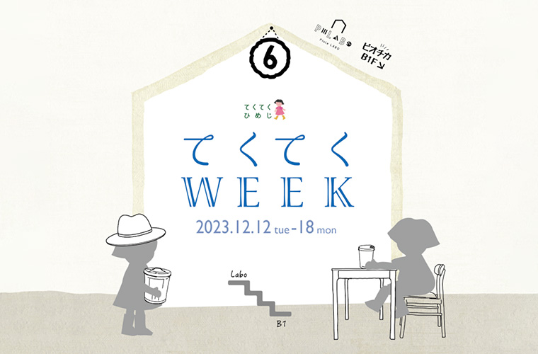 「てくてくWEEK6」が今年もピオレ姫路で開催！播磨の雑貨店やカフェ50店舗以上が集結♪