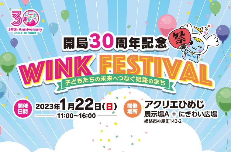 「WINK姫路ケーブルテレビ」が開局30周年！グルメやマルシェ、ライブなどがフェスに集結♪