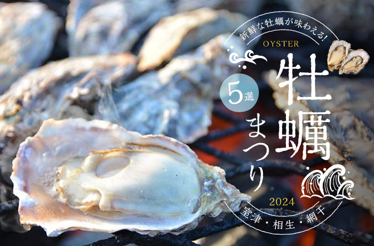 【兵庫県の牡蠣まつり5選】室津・相生・赤穂・網干の新鮮な牡蠣が味わえるイベント(2024)