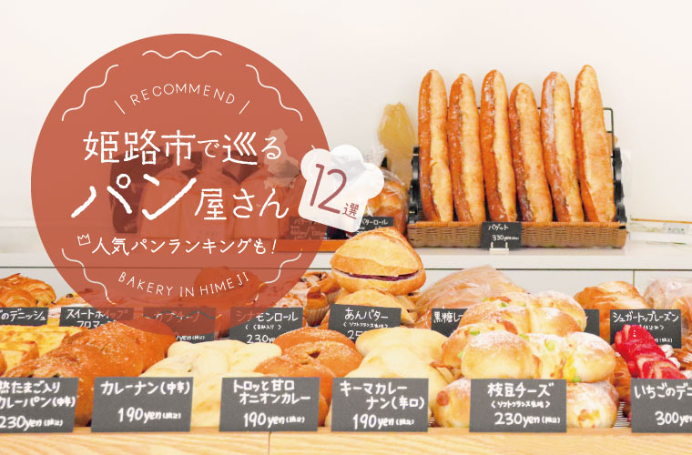 【姫路パン屋12選(2026)】各店の人気ランキングを公開！イートインができるお店や新店情報も
