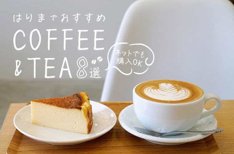 ネットで購入できる播磨地域のこだわりコーヒー＆ティー8選！「ピオレ姫路受取」ならお得に♪