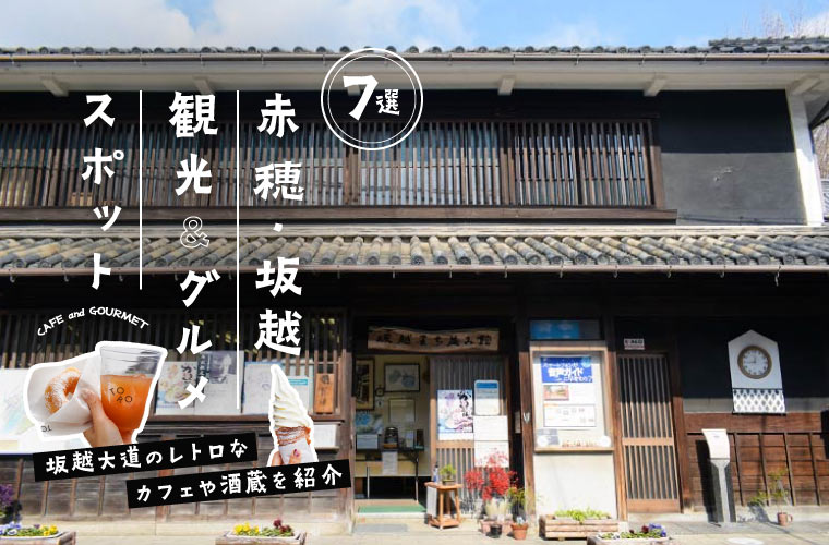 【赤穂】坂越大道のおすすめ観光＆グルメスポット7選！レトロなカフェや酒蔵を紹介♪駐車場情報も