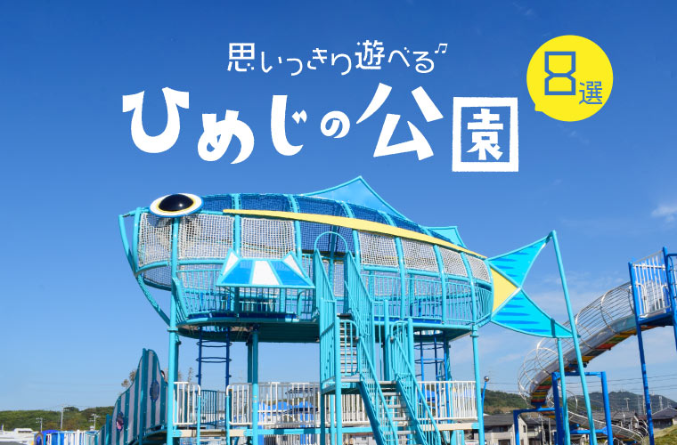 【姫路】人気の公園8選！子どもが喜ぶアスレチック遊具や駐車場などの施設情報が満載♪新しい公園も