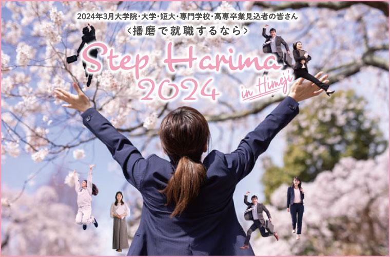 【姫路】播磨地域の就活生を応援！合同企業説明会「ステップハリマ in姫路2024」が開催