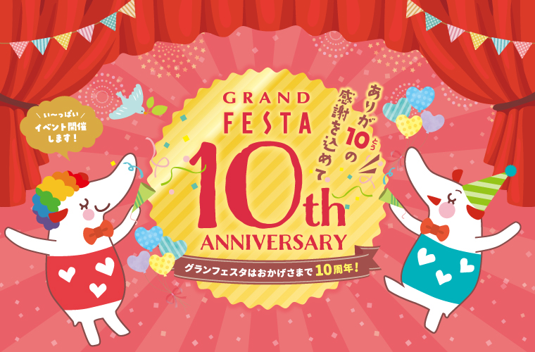 【姫路】グランフェスタが創業10周年記念イベントを日替わりで開催！家族みんなで訪れて♪