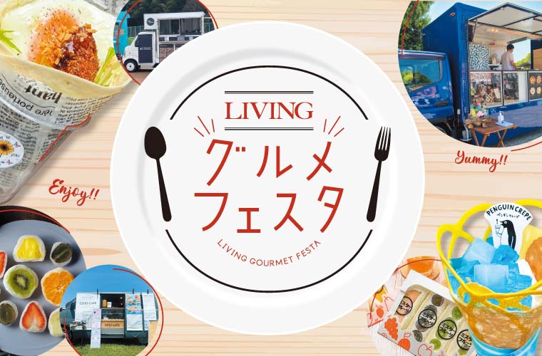 【姫路】全国のキッチンカーやご当地グルメが大集結！「LIVING グルメフェスタ」開催