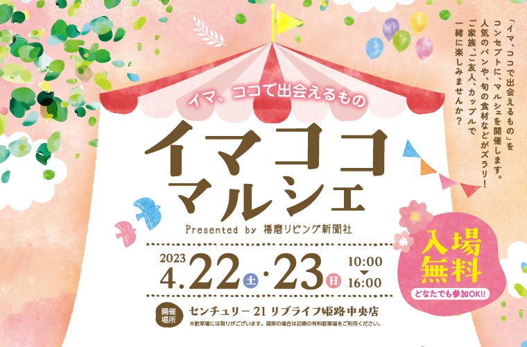 【姫路】「イマココマルシェ」が開催！人気ベーカリーのパンや旬の食材、キッチンカーも登場♪