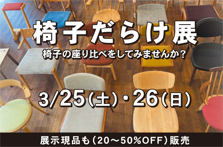 【姫路】丸忠家具が「椅子だらけ展」を開催！2日間限定でイス現品が20～50％オフに♪