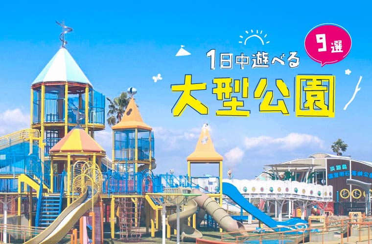 兵庫県】1日遊べる大型公園9選！子どもが楽しめる遊具や駐車場の情報