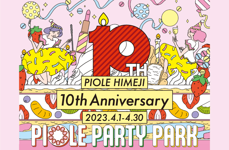 ピオレ姫路が10周年記念イベントを開催！ケーキぱくや巨大ケーキガチャなど催しが目白押し♪