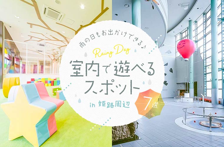 【姫路周辺】子どもと雨の日のお出かけに人気のスポット♪無料施設や大型遊具のある室内遊び場7選