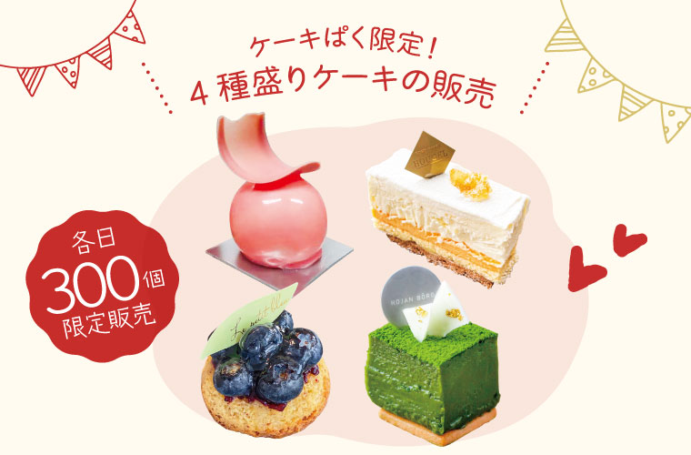 ピオレ姫路で「ケーキぱく」初開催！大阪、芦屋、播磨、岡山の人気店が大集合♪当日限定4種盛りも