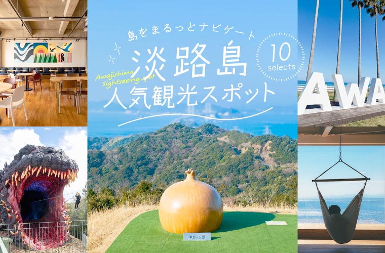【淡路島】人気の観光スポット10選！日帰りから宿泊まで子連れにおすすめの施設やフォトスポットも