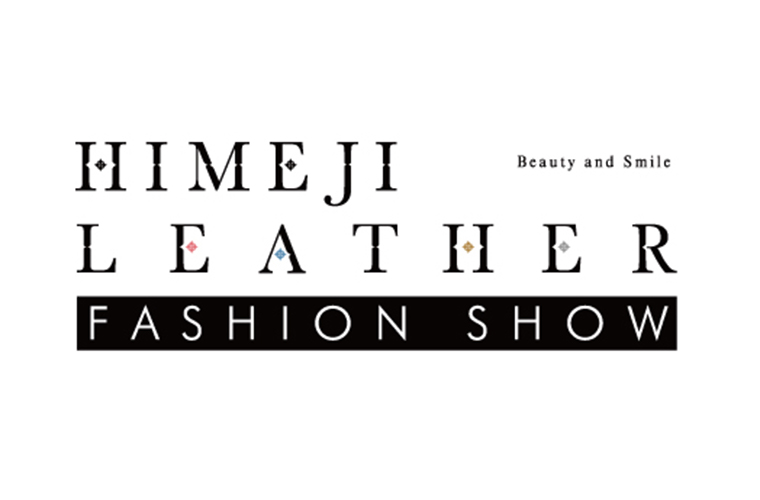 【姫路】姫路レザーファッションショーのモデルを募集！