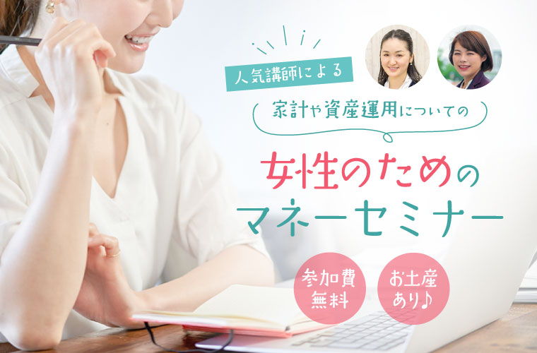 【神戸】家計や資産運用についての「女性のためのマネーセミナー」開催！参加費無料でお土産も♪