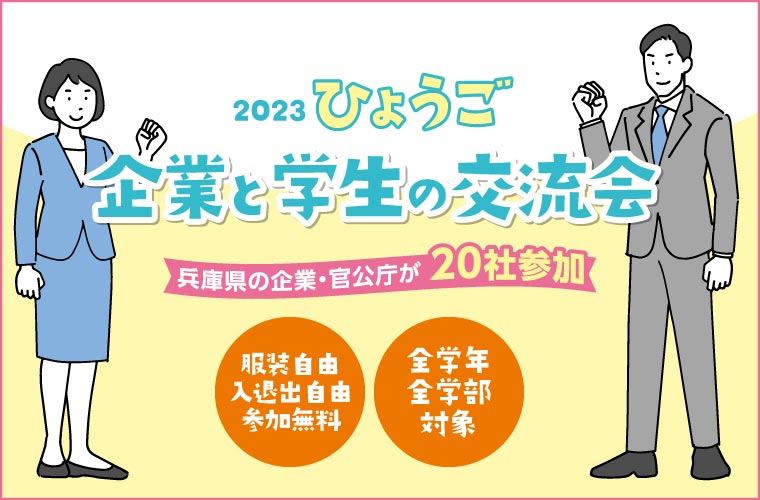 【神戸】兵庫の企業・官公庁20社の就活イベント「2023ひょうご企業と学生の交流会」開催