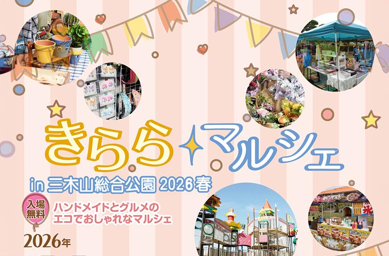 【三木】「きららマルシェ」開催！ハンドメイドやグルメが集結するエコなマルシェイベント♪