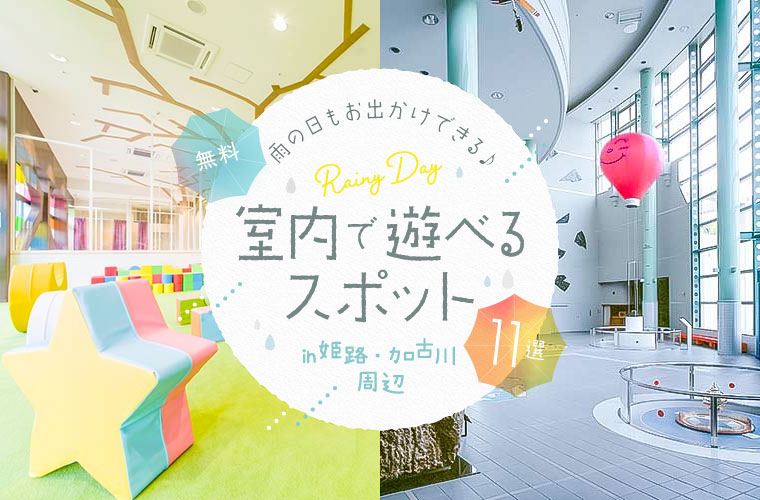 【姫路・加古川周辺】室内遊び場11選！雨の日も子連れでおでかけできる無料スポットを紹介