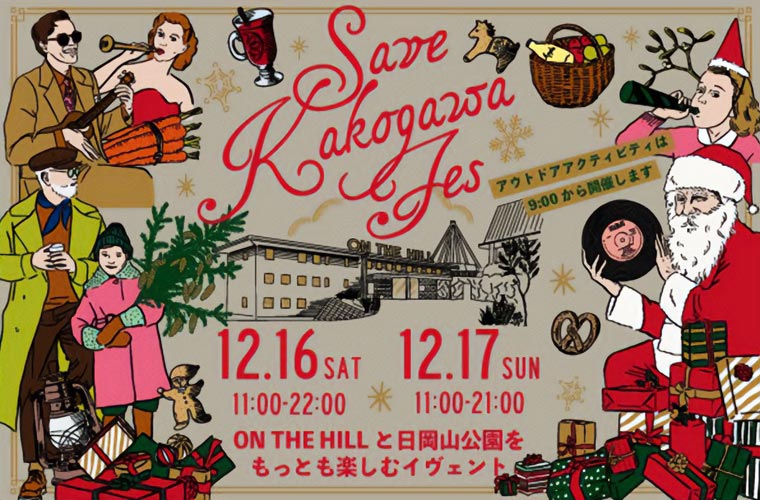 【加古川】「Save Kakogawa Fes」開催！ライブやワークショップなどコンテンツが満載
