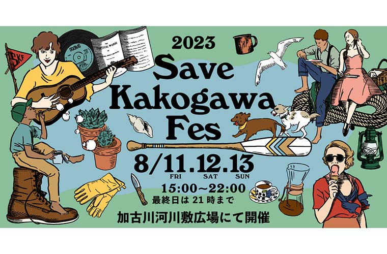 【加古川】「Save Kakogawa Fes」開催！ライブやマルシェで夏の夕べを満喫
