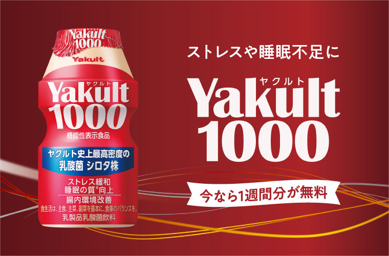 「Yakult1000」で“腸”元気！ヤクルト史上最高密度の乳酸菌でストレスや夏バテを緩和♪