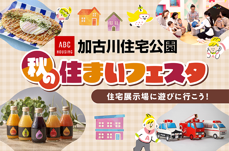 【加古川】ABCハウジング「秋の住まいフェスタ」開催♪ 住宅展示場へ遊びに行こう！