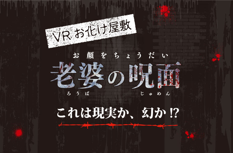【姫路】グランフェスタに「VRお化け屋敷」が登場！背筋が凍る恐怖体験を