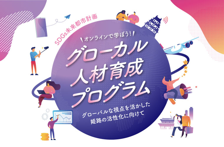 姫路市が全4科目のオンライン講座「グローカル人材育成プログラム」を開設！受講料は無料♪