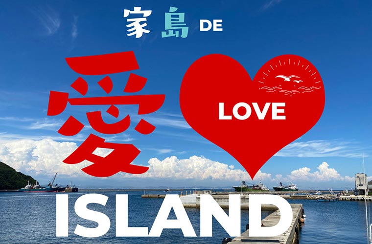 姫路市出会い支援イベント「家島DE“愛”LOVE ISLAND」開催！海鮮BBQや宝探しも