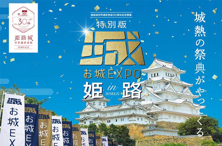 【姫路】日本最大級のお城の祭典「お城EXPO」特別版が「アクリエひめじ」に出陣！