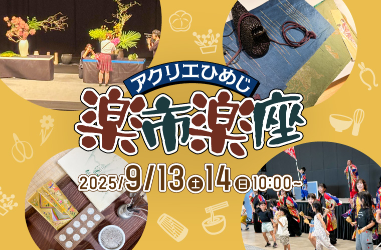 アクリエひめじで「楽市楽座」開催！生花や茶道など文化芸術に触れながら、グルメも楽しめる2日間