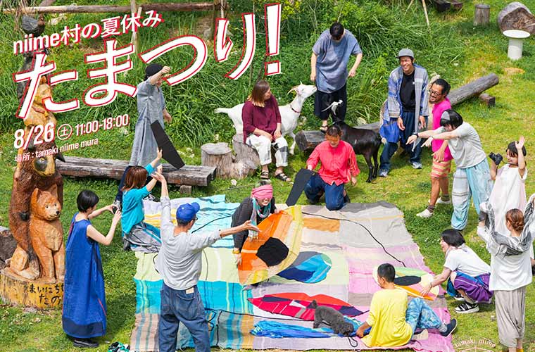 【西脇】夏まつりイベント「たまつり」開催！笑って、食べて、学べるniime村の夏を満喫♪