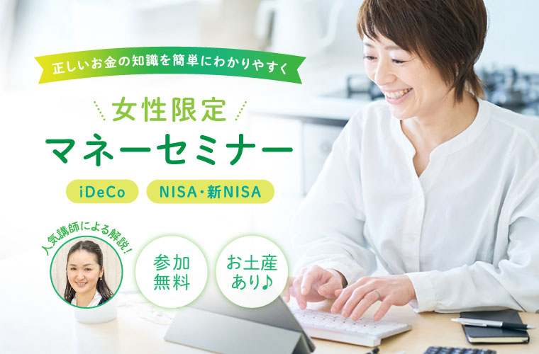 【姫路・淡路】NISA等資産運用を解説「女性限定マネーセミナー」開催！お土産付き♪