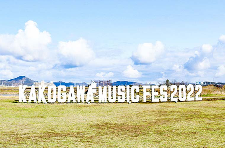 加古川河川敷で「KAKOGAWA MUSIC FES 2023 re：START」開催！