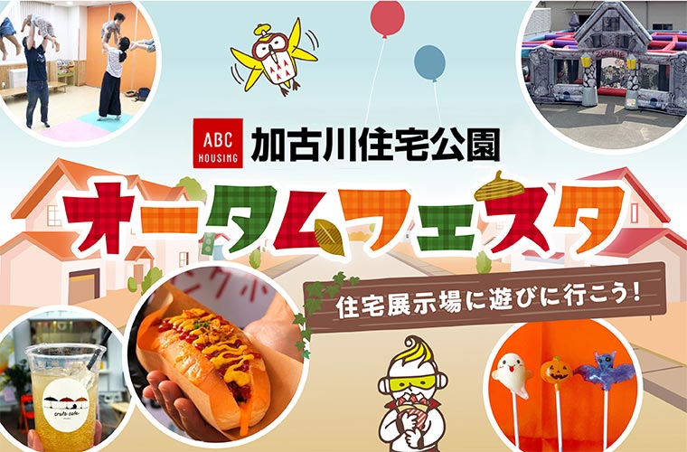 【加古川】親子で楽しめるイベント「オータムフェスタ」開催！住宅展示場へ遊びに行こう！