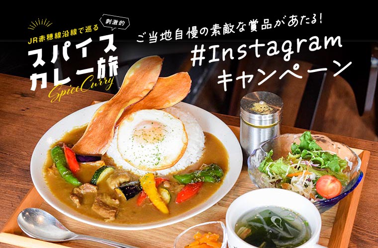 JR赤穂線で巡る「スパイスカレー旅」ご当地自慢の逸品が当たるインスタキャンペーン開催！