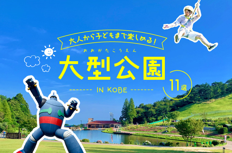 【神戸】おすすめ大型公園11選！大人から子どもまで楽しめるアスレチック遊具や駐車場情報も