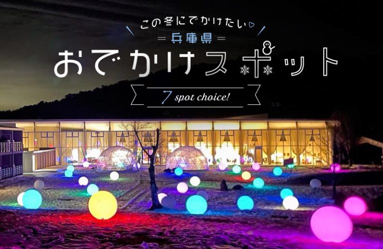 【兵庫県】冬のおでかけスポット7選！子どもと一緒に家族で楽しめるアクティビティを紹介♪