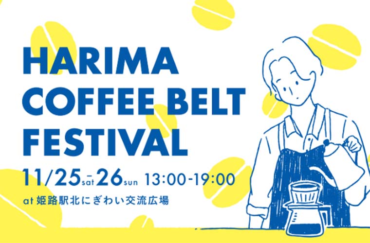 【姫路】「HARIMA COFFEE BELT FESTIVAL」開催！播磨のコーヒー店が集結！