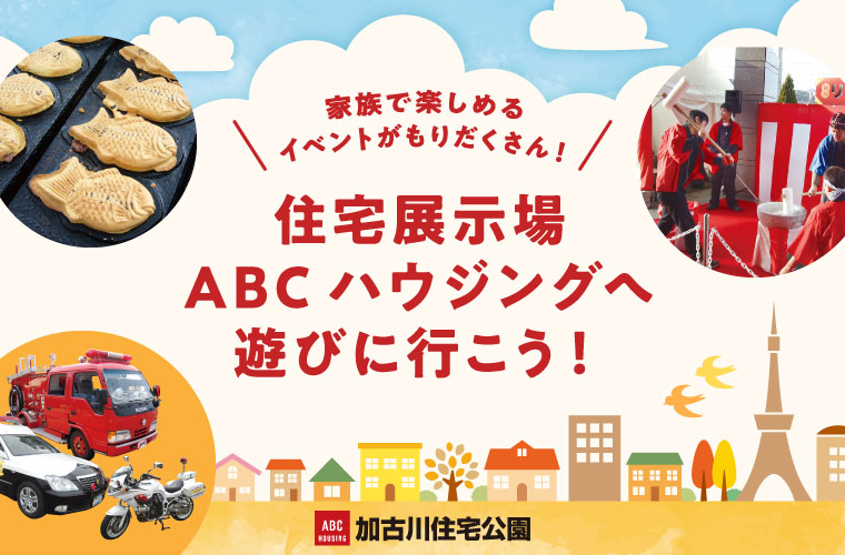 【加古川】住宅展示場ABCハウジングへ遊びに行こう！餅つきや縁日など家族で楽しめる演目も