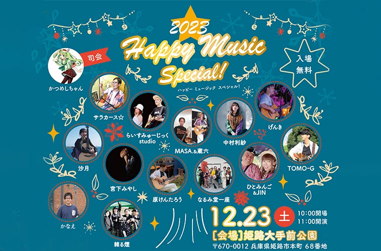 【姫路】「Happy Music Special！」開催！ライブやグルメでハッピークリスマス♪