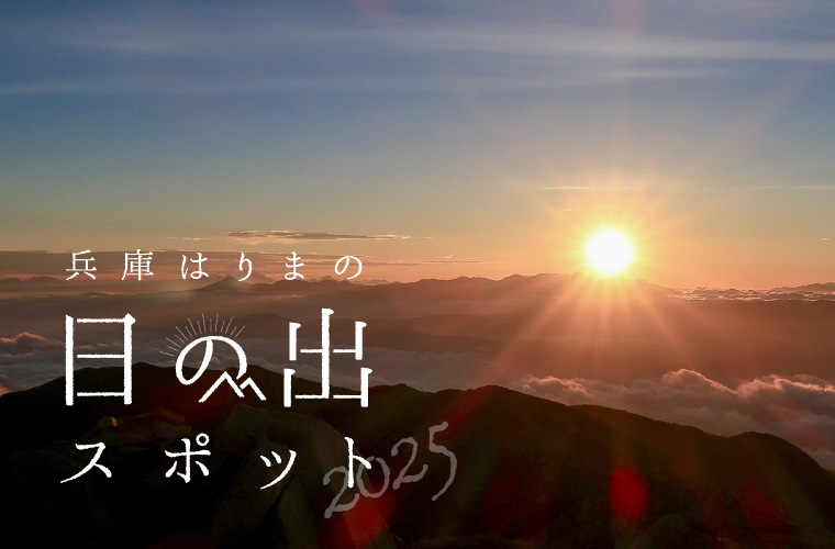 【兵庫県】日の出時刻は午前7時6分前後！おすすめの初日の出スポット11選(2025)