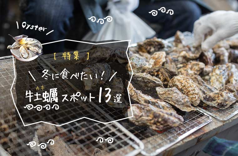 【兵庫県】赤穂・坂越・室津・相生産の牡蠣が食べられるおすすめ店＆人気の直売所13選(2024)