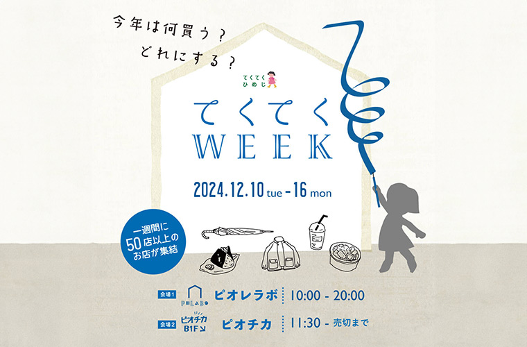 「てくてくWEEK7」が今年もピオレ姫路で開催！播磨の雑貨店やカフェ50店舗以上が集結♪