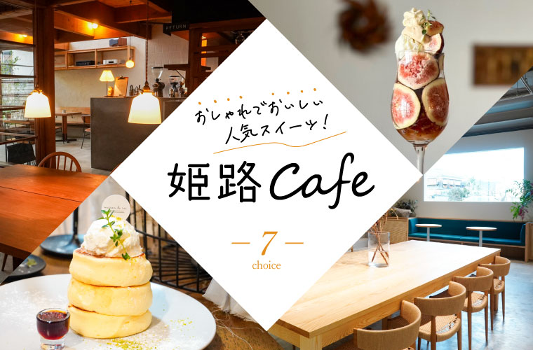 【おしゃれな姫路カフェ7選】人気スイーツやデートにおすすめの店を地元ライターが厳選♪駐車場情報も