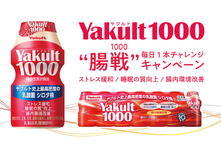 【姫路・播磨エリア】「Yakult1000」に“腸戦”！4週間分の申し込みで1週分無料に！