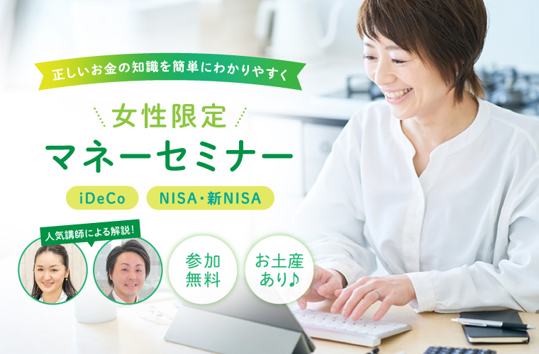 【姫路】NISA等資産運用を解説「女性限定マネーセミナー」開催！お土産付き♪