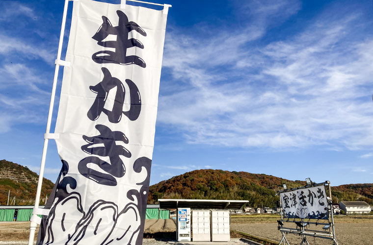 【たつの】珍しい「活カキ自動販売機」に注目！とれたての新鮮な牡蠣が24時間購入可能